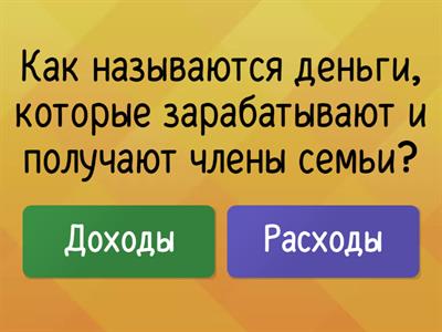 Семейный бюджет