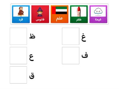  (ظ-ع-غ-ف-ق) مراجعة الحروف