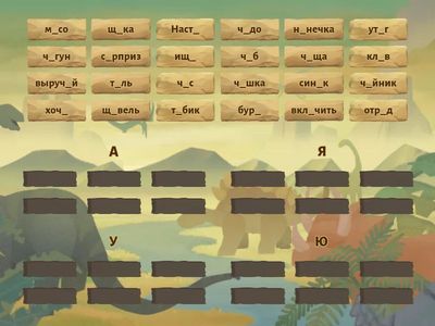 Правописание ЧА - ЩА, ЧУ - ЩУ.