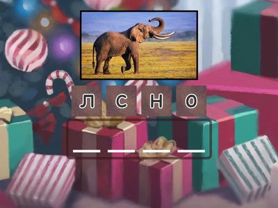 Склади слова (4 букви)