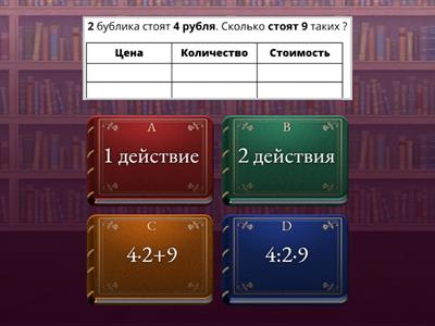 Задачи на приведение к единице (таблица на 4)