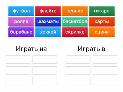 Играть