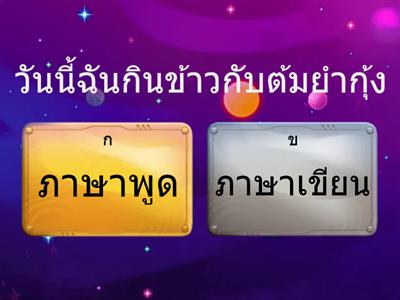 ภาษาพูดภาษาเขียน