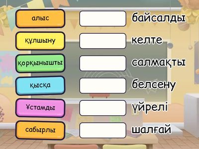 Синоним сөздерді тап