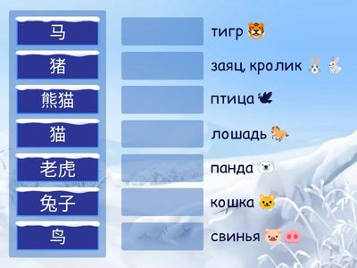 动物 Сопоставить