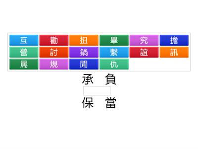 南一國小國語5上L10字字珠璣