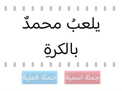 الجملة الفعلية والجملة الاسمية 