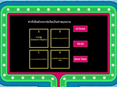 05 เกมตอบคำถามเรื่องคำนาม