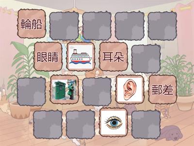 找找看(認中文字)