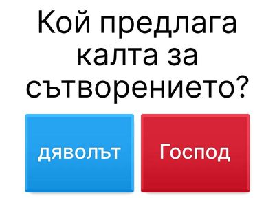 „Господ и дяволът правят света – игра“