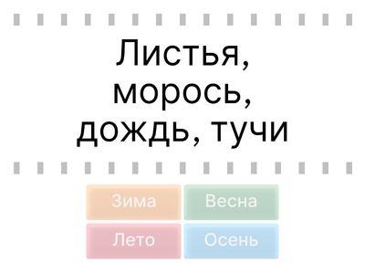 Времена года