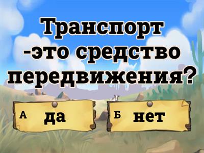 Виды транспорта 5-6 лет