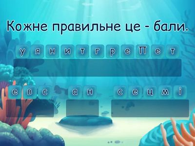 Слова під водою - Для учнів 1 класу ольгиньського