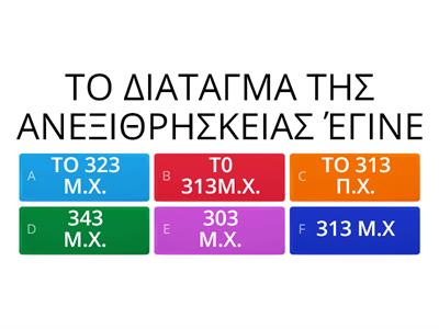 ΙΣΤΟΡΙΑ Ε ΜΑΘΗΜΑ 5