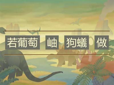 真平113 第3册  二年級第三課  狗蟻𪜶兜(課文句子排列)