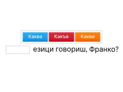 Въпросителни думи