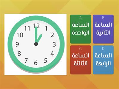 لاحظ الأوقات الآتية ثم اكتبها في الفراغات