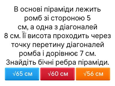 Вікторина: Піраміда