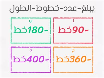 تقويم ختامي-  خطوط الطول 