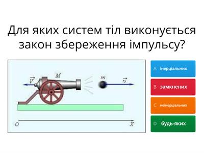 9 клас Імпульс тіла. Закон збереження імпульсу.