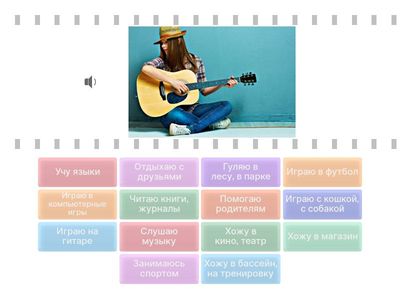 В свободное время я... (Что мы любим делать, когда нет уроков)