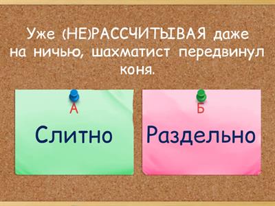 Не с глаголами и деепричастиями (ЕГЭ) + НЕДО