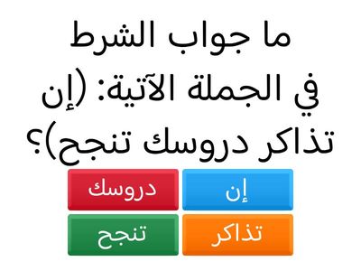  أسلوب الشرط تهيئة