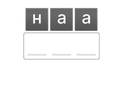 Сөз құрастыр