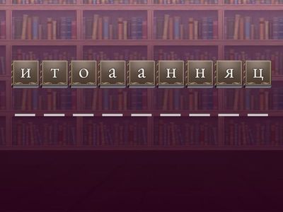 Составьте слово