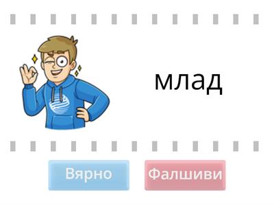 Правилно ли е записана думата? Четене с "Д" и "Т". Направи проверка.