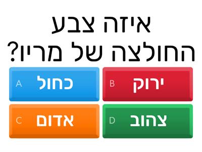 חידון סופר מריו