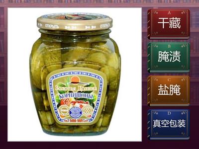 六年级 科学 食物的保存