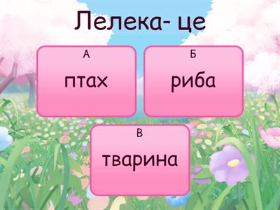 Цікаве про лелеку