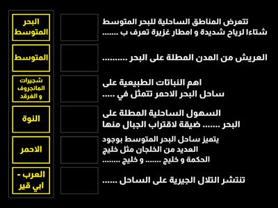 تدريب 1 - درس 1 الخصائص الطبيعية للبيئة الساحلية - وحدة 2 - جغرافيا - الدراسات الاجتماعية - صف سادس ابتدائي 