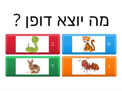 מה יוצא דופן ? 