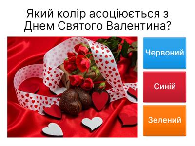 День Святого Валентина