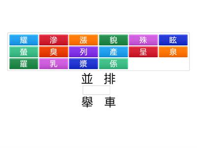 南一國小國語5上L04字字珠璣