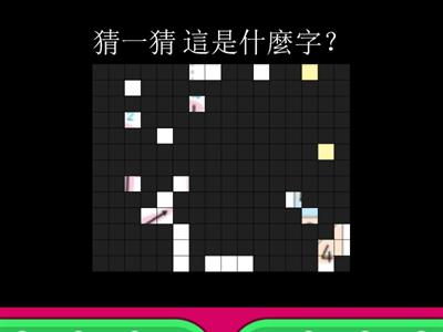 猜一猜 這是什麼字？