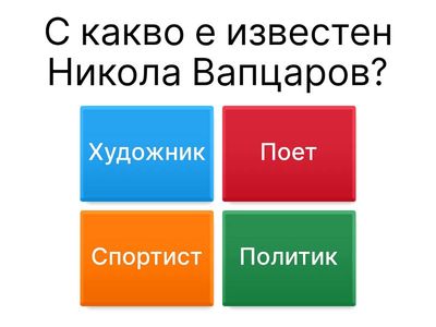 Викторина за Никола Вапцаров
