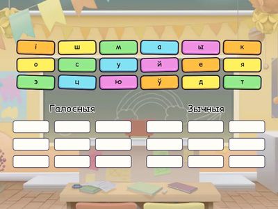 Галосныя і зычныя