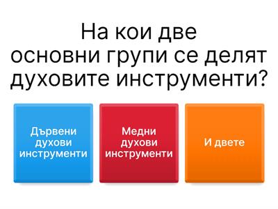 Духови музикални инструменти 4-ти клас