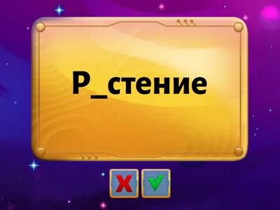 Словарные слова (группа 4)