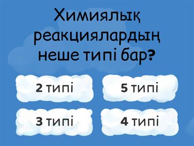 8 сынып. Химиялық реакция типтері