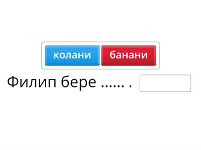 Допълни изречението