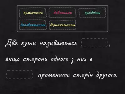 Суміжні та вертикальні кути. Кут між прямими. 7 клас. Геометрія