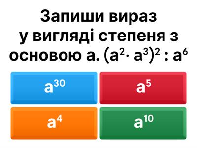 Множення одночленів. Піднесення одночленів до степеня