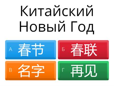 Китайский Новый Год 