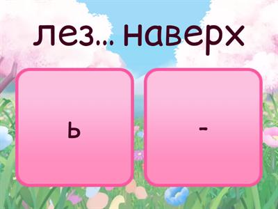 Ь знак в глаголах (викторина)