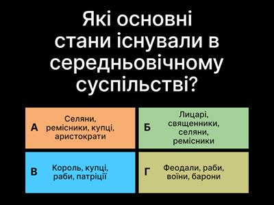 «Середньовічне суспільство: стани та натуральне господарство»