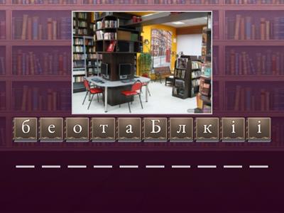 Бібліотека